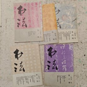 1991年书法杂志5册