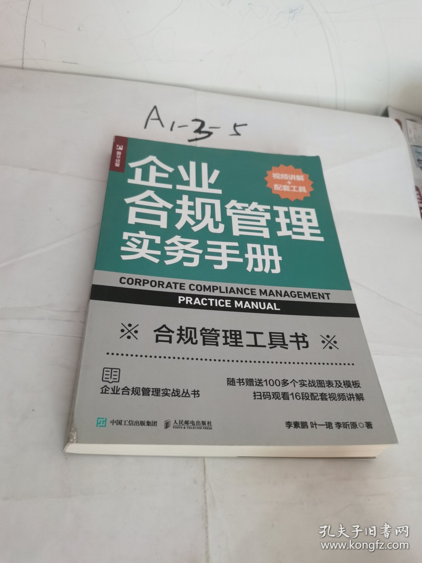 企业合规管理实务手册（视频讲解+配套工具）