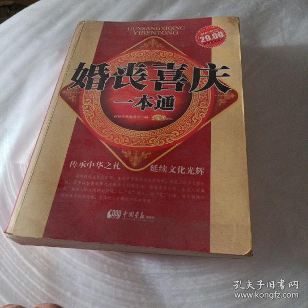 正版实拍：婚丧喜庆一本通（超值典藏）