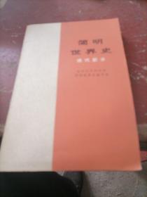 简明世界史（近代部分，现代部分，古代部分）三册