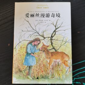 亲近母语 经典童书 权威译本 爱丽丝漫游奇境
