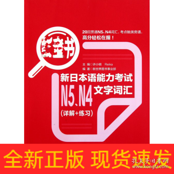 红宝书：新日本语能力考试N5、N4文字词汇（详解+练习）