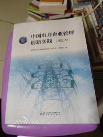 中国电力企业管理创新实践，2020年 含光盘