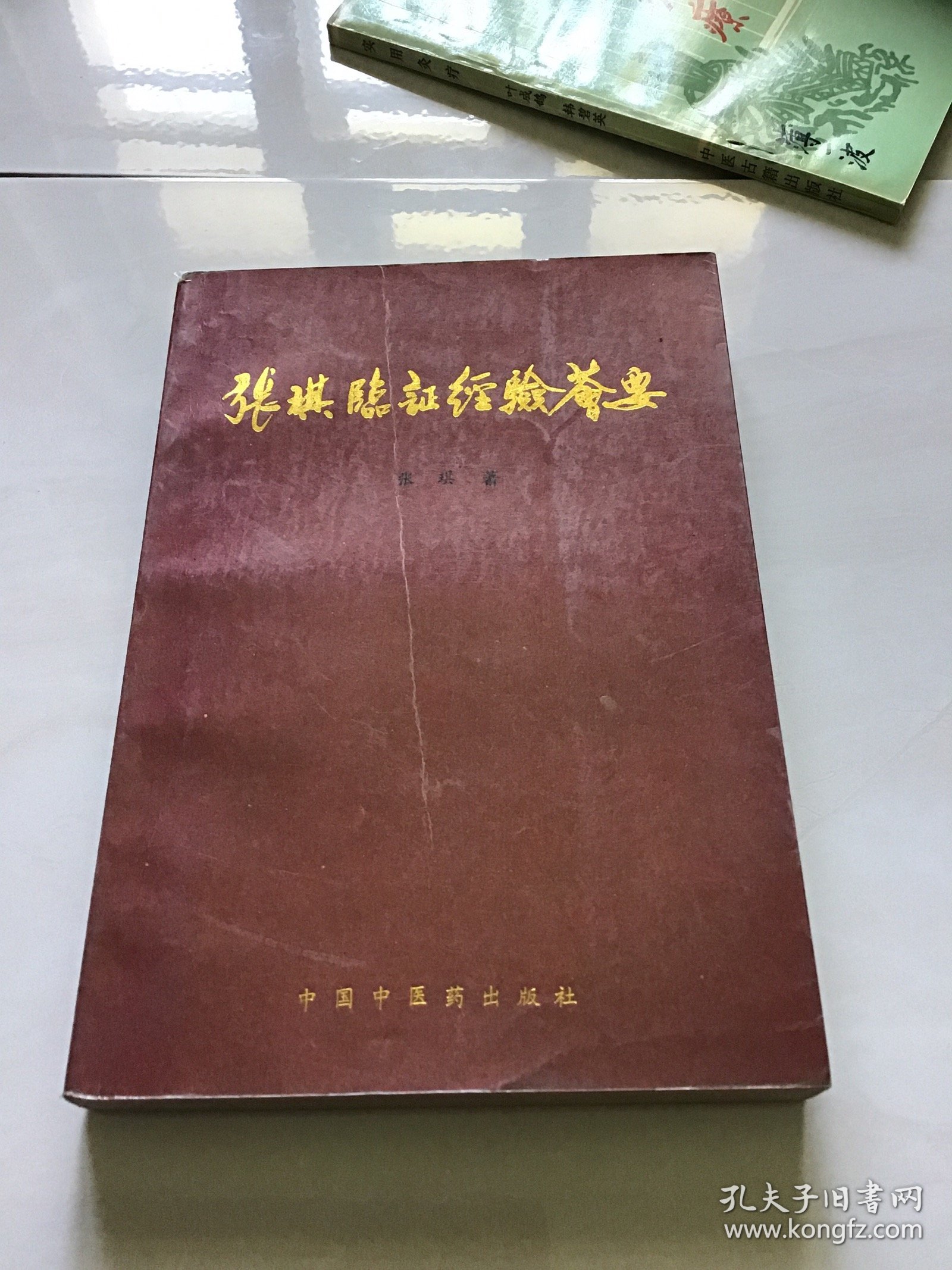 张琪临证经验荟要 品好一版一印仅印5000册