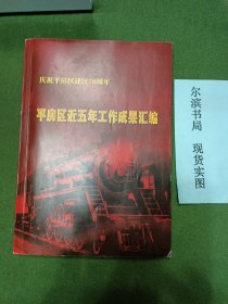庆祝平房区建区70周年 平房区近五年工作成果汇编
