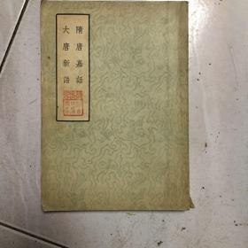 隋唐嘉话 大唐新语 1957年1版1印
