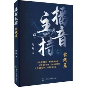 【正版新书】播音主持实践篇