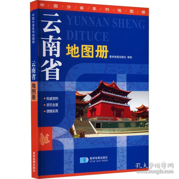 2015中国分省系列地图册 云南省地图册