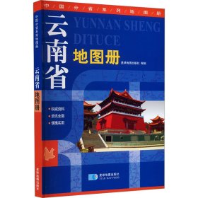 2015中国分省系列地图册 云南省地图册