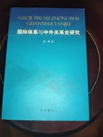 国际体系与中外关系史研究