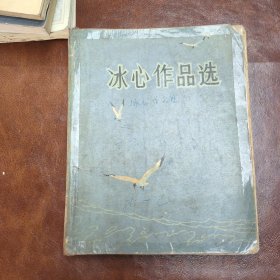 冰心作品选 1982年一版一印书品见图