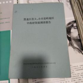 中药材资料  黑龙江省大小兴安岭地区中药材资源调查报告(1981年)