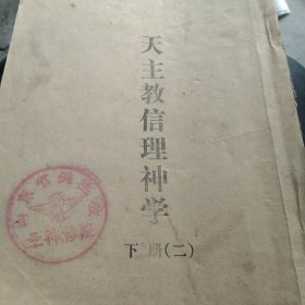 天主教信理学下册二