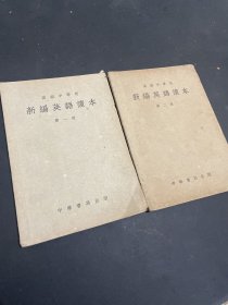 1952年 高级中学用 新编英语读本 第一册（第二册）2本合售