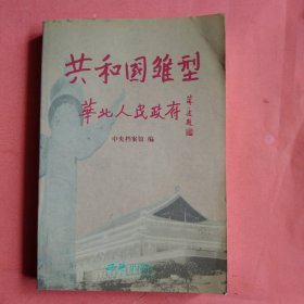 共和国雏形 华北人民政府