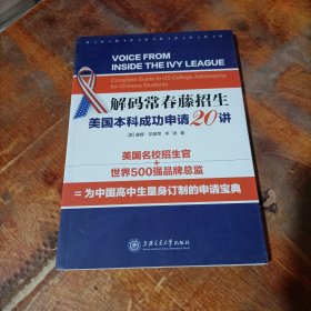 名校招生官告诉你系列 解码常春藤招生：美国本科成功申请20讲.