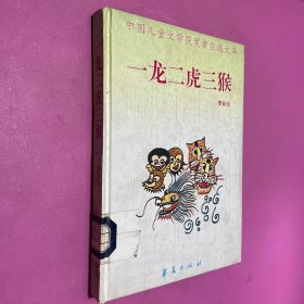 中国儿童文学获奖者自选文库 一龙二虎三猴