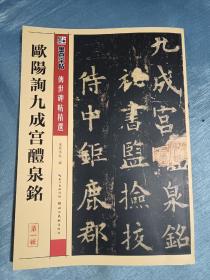 墨点字帖·传世碑帖精选：欧阳询九成宫醴泉铭（毛笔楷书书法字帖）