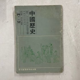 1977年初版《中国历史》第二册