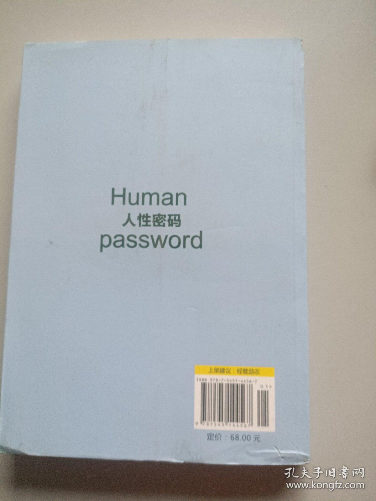 人性密码