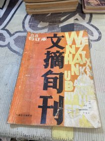 文摘旬刊合订本1988年上册