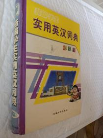 彩色版，新编学生实用英汉词典，1999版