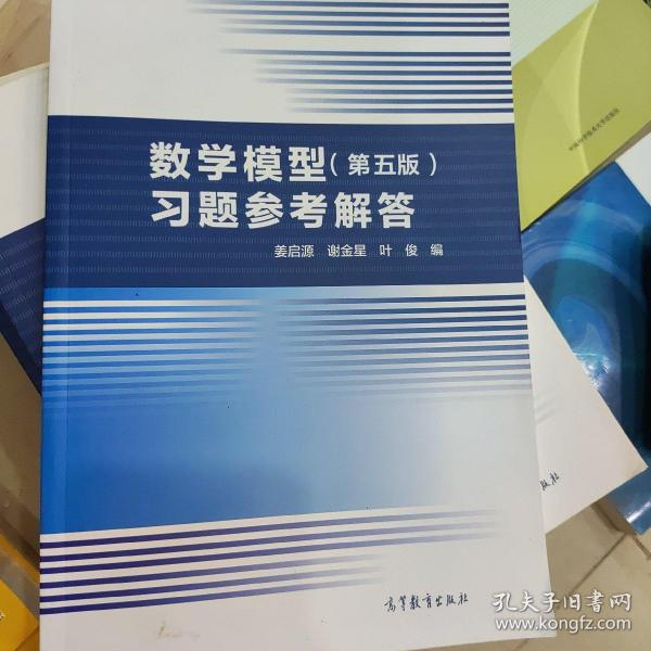 数学模型（第五版）习题参考解答