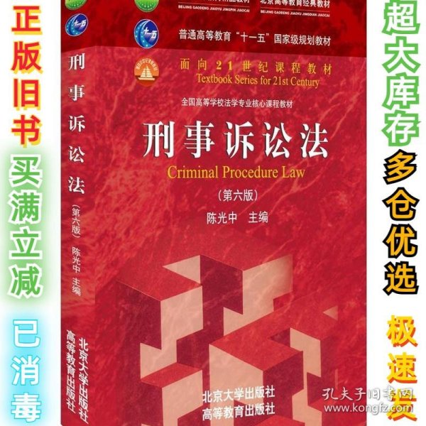 刑事诉讼法（第六版）/普通高等教育“十一五”国家级规划教材·面向21世纪课程教材