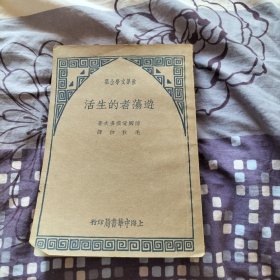 1935年遊蕩者的生活全一册