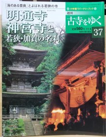 寻访古寺 37 明通寺 神宫寺 若狭.加贺的名刹