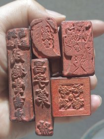 清末民国时期 山东昌邑 都昌《成德堂》商号章五枚一套！2600包顺丰！