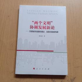 “两个文明”协调发展新论——文明城市创建的理论、实践与制度构建