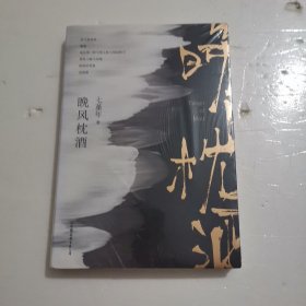 晚风枕酒（人气畅销书作家七堇年重磅全新力作！）