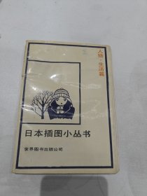 日本插图小从书