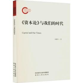 《資本論》與我們的時代 商業(yè)貿(mào)易 劉雄偉 新華正版