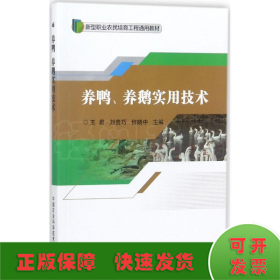 养鸭养鹅实用技术/新型职业农民培育工程通用教材