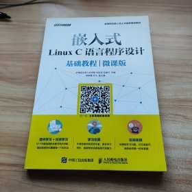 嵌入式Linux C语言程序设计基础教程（微课版）