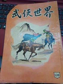 武俠世界 130期 香港60年代武俠小說雜誌