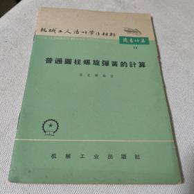 普通圆柱螺旋弹簧的计算（修订第二版）  1966年二版三印   机械工人活叶学习材料简易计算12