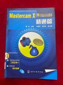 CADCAM软件工程应用教程丛书：Mastercam X精通篇