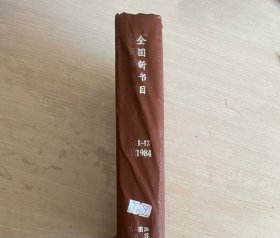 全国新书目 月刊 1984年第1-12期 全年褐色漆布面精装合订本 编号8401