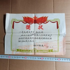 1959年，福州酿造厂奖状（一等先进生产者）时代特色