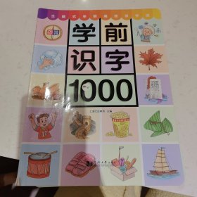 学前识字1000 （含330张奖励贴纸）附赠“有图无图”切换手卡 儿童学前识字书 注音版 3 7岁