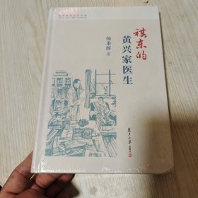 祺东的黄兴家医生