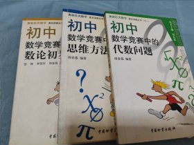 奥林匹克数学普及讲座丛书（初中数学竞赛中的数论初步+初中数学竞赛中的思维方法+初中数学竞赛中的代数问题）（3册合售）