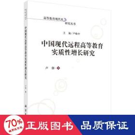 中國現(xiàn)代遠(yuǎn)程高等教育實(shí)質(zhì)增長研究 教學(xué)方法及理論 盧勃