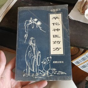 中国药方·华佗神医药方1995