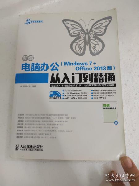 新编电脑办公（Windows 7 + Office 2013版）从入门到精通