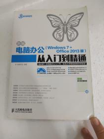 新编电脑办公（Windows 7 + Office 2013版）从入门到精通