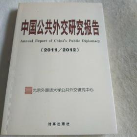 中国公共外交研究报告（2011-2012）